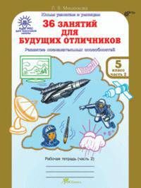 РПС для массовой школы. 36 занятий для будущих отличников. Рабочая тетрадь 5 кл. В 2-х ч. Ч.2. (ФГОС)