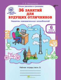 36 занятий для будущих отличников. Рабочая тетрадь для 6 класса. В 2-х частях. Часть 2. ФГОС