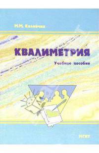 Квалиметрия: Учебное пособие. 3-е изд., стереотипное