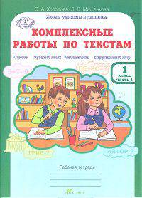 Комплексные работы по текстам. Чтение. Русский язык. Математика. Окружающий мир. 1 класс. Рабочая тетрадь. В 2-х частях. Часть 1. ФГОС