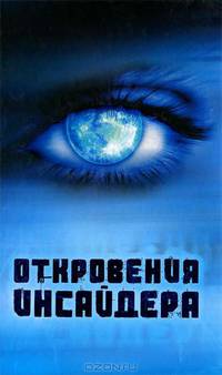 Откровения Инсайдера