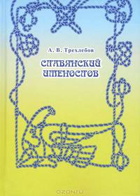 Славянский именослов. Толковый словарь Кощунника