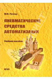Пневматические средства автоматизации. Учебное пособие