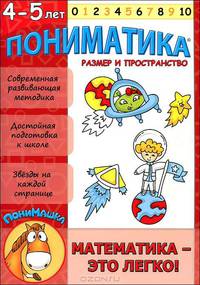 Пониматика. Математика - это легко! Размер и простраство. Для детей 4-5 лет
