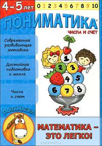 Пониматика. Математика - это легко! Числа и счет. Для детей 4-5 лет