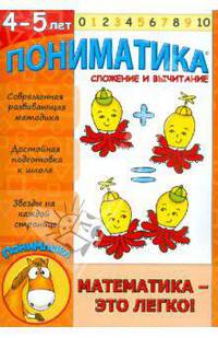 Пониматика. 4-5 лет. Сложение и вычитание