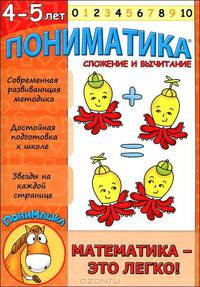 Пониматика. Математика - это легко! Сложение и вычитание. Для детей 4-5 лет