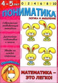Пониматика. Математика - это легко! Логика и мышление. Для детей 4-5 лет