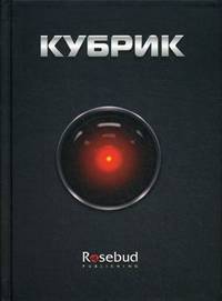 Кубрик.