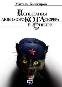 Испытания любимого кота фюрера в Сибири