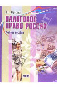 Налоговое право России: Учебное пособие
