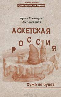 Аскетская Росссия.Хуже не будет!