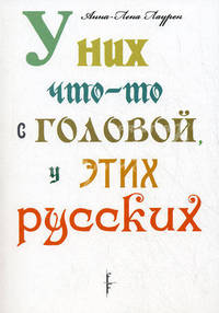 У них что-то с головой, у этих русских