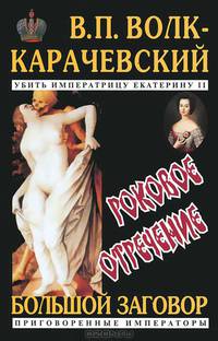 Роковое отречение. (Роман-хроника плаща и кинжала)