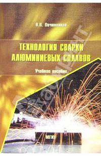 Технология сварки алюминиевых сплавов: Учебное пособие