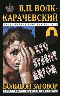 Кто правит миром. (Роман-хроника плаща и кинжала)