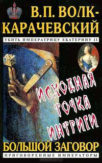Исходная точка интриги. (Роман-хроника плаща и кинжала)