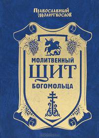 Молитвенный щит богомольца. Православный молитвослов