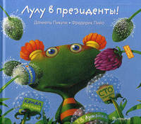 Лулу в президенты! / Пикули Д.