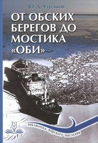 От обских берегов до мостика "Оби"