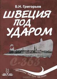 Швеция под ударом