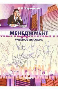 Менеджмент: Учебное пособие