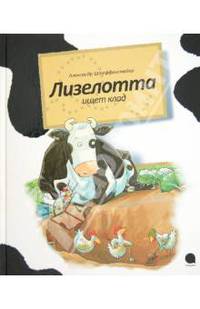 Лизелотта ищет клад. Лизелотта. Операция "Клад"