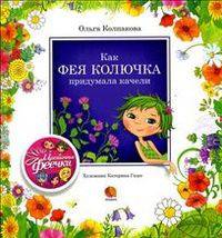 Как фея Колючка придумала качели
