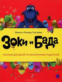 Зоки и Бада: Повесть-сказка / И. Тюхтяева, Л. Тюхтяев. - ил. - (Читают все).