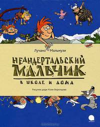 Неандертальский мальчик в школе и дома