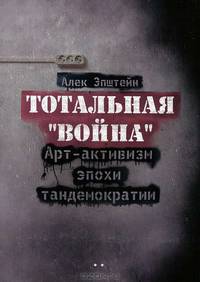 Тотальная "Война". Арт-активизм эпохи тандемократии (+CD)