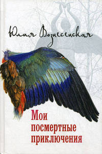 Мои посмертные приключения. Вознесенская Ю.Н.