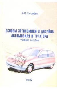 Основы эргономики и дизайна автомобиля и трактора: Учебное пособие. - 2 издание, стереотипное