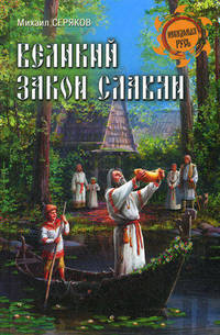 Великий закон славян.