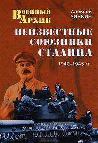 Неизвестные союзники Сталина. 1940–1945 гг.