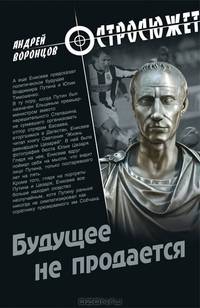Будущее не продается: роман