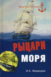 ВЕЧЕ.МЛ.Рыцари моря