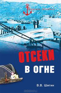 ВЕЧЕ.МЛ.Отсеки в огне