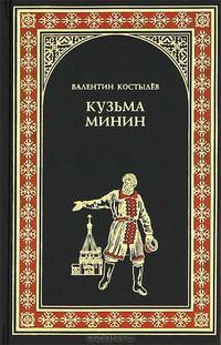 Кузьма Минин: роман