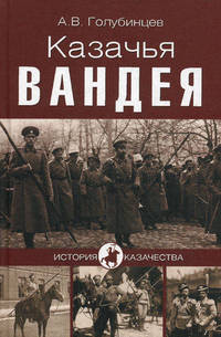 Казачья Вандея.