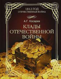 Клады Отечественной войны 1812 года