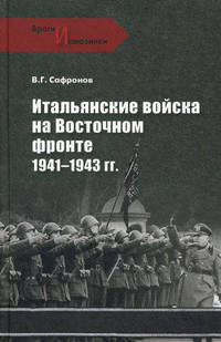 ВИС Итальянские войска на Восточном фронте. 1941 - 1943 гг.