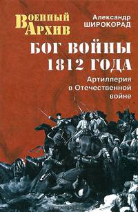 Бог войны 1812 года. Артиллерия в Отечественной войне