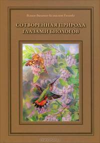Сотворенная природа глазами биологов. Книга первая
