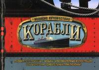Корабли. Великие путешествия. Выдвижные страницы, "окошки" и великолепные иллюстрации открывают мир удивительных приключений!