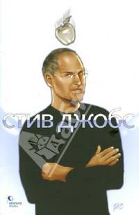 Стив Джобс. Графическая повесть