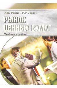 Рынок ценных бумаг: Учебное пособие для студентов заочной (дистанционной) формы обучения