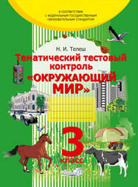 Тематический тестовый контроль "Окружающий мир". 3 класс