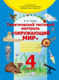 Тематический тестовый контроль "Окружающий мир". 4 класс