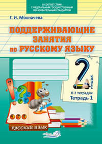 Поддерживающие занятия по русскому языку. 2 класс. В 2-х тетрадях. Тетрадь 1. ФГОС